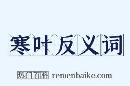 寒叶反义词是什么意思的图片